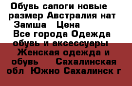 Обувь сапоги новые 39 размер Австралия нат. Замша › Цена ­ 2 500 - Все города Одежда, обувь и аксессуары » Женская одежда и обувь   . Сахалинская обл.,Южно-Сахалинск г.